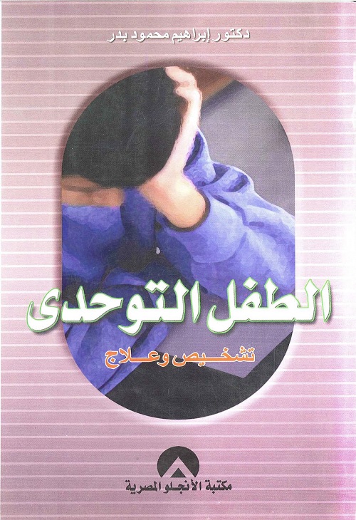 الطفل التوحدي : تشخيصه وعلاجه